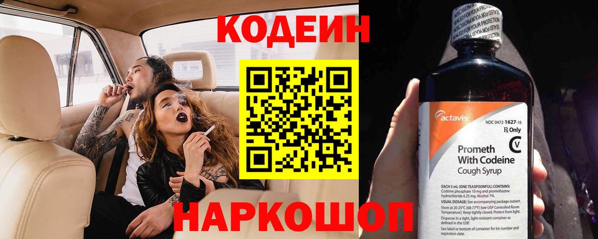 Кодеин Purple Drank Вязники
